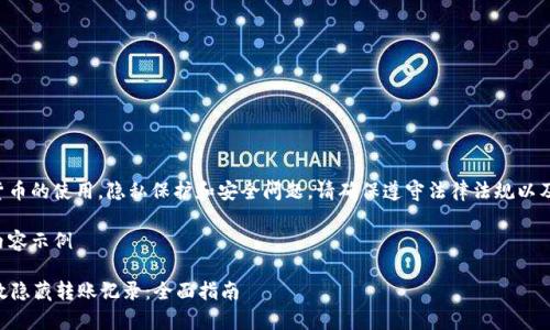 由于内容涉及到数字货币的使用，隐私保护和安全问题，请确保遵守法律法规以及相关平台的使用条款。

以下是满足您请求的内容示例

如何使用tpWallet有效隐藏转账记录：全面指南