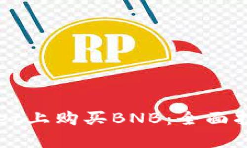 如何在tpWallet上购买BNB：全面指南与步骤解析