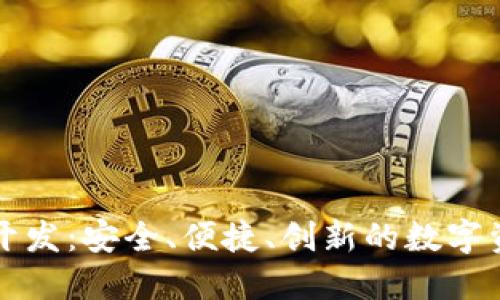 郑州区块链钱包开发：安全、便捷、创新的数字资产管理解决方案