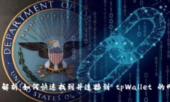 全面解析：如何快速找到并连接到 tpWallet 的网络