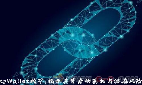 
tpWallet挖矿：揭示其背后的真相与潜在风险