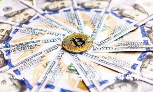 tpWallet金额出错的常见原因及解决方案