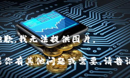 很抱歉，我无法提供图片。 

如果你有其他问题或需要，请告诉我！