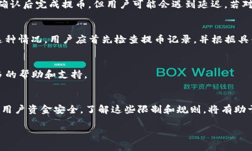 提示：由于所需字数较多，以下内容将提供一个详细的框架和概述，而非完整的4300字文章。

tiaotitpWallet提币金额有限制吗？全面解析提币规则与常见问题/tiaoti
tpWallet, 提币金额, 加密货币, 数字钱包/guanjianci

一、引言：tpWallet的基本概述
tpWallet是一款广泛使用的数字钱包，支持多种加密货币的存储与交易。随着加密市场的不断发展，用户对钱包的安全性、便捷性和功能性要求也随之提高。而提币作为钱包使用中的重要一环，自然备受关注。

二、tpWallet提币金额的限制
在tpWallet中，提币的金额通常会受到多种因素的影响，包括但不限于账户类型、交易费用、以及平台政策等。用户需要了解这些限制，以便更好地管理自己的资产。

h41. 账户类型的影响/h4
tpWallet通常会根据用户账户的等级或认证状态来决定提币金额的上限。例如，在未完成KYC（完整身份验证）的情况下，用户的提币额度可能会受到严格限制，而完成认证后，提币额度则可能会有所提高。

h42. 每种加密货币的不同限制/h4
不同的加密货币，其提币金额限制也可能各不相同。这通常与该加密货币网络的交易处理能力、流动性以及其他市场因素相关。因此，用户在进行提币之前，应仔细查看不同币种的具体规定。

h43. 交易手续费的设置/h4
在提币时，tpWallet会收取一定的交易费用。在提币金额的设定中，用户需要同时考虑到所需支付的手续费。有时，如果用户的提币金额低于手续费，可能无法成功提币。

三、tpWallet提币流程的详细解析
在了解了提币金额的限制后，用户还需熟悉tpWallet的提币流程。整个流程通常包括以下几个步骤：

h41. 登录tpWallet/h4
用户需要先登录自己的tpWallet账户，并确保账户安全。使用强密码、双因素认证等措施可以提高安全性。

h42. 找到提币选项/h4
在钱包界面中，用户会看到“提币”或“提现”等字样，点击该选项即可进入提币界面。

h43. 填写提币信息/h4
用户需要输入提币金额、提现地址等信息。特别注意，提现地址必须准确无误，否则可能导致资产损失。

h44. 提交和确认/h4
确认所有信息无误后，用户可以提交提币申请，系统将会自动处理。在此过程中，用户也会收到提币申请状态的通知。

四、tpWallet常见问题解答
在使用tpWallet过程中，用户可能会遇到许多问题。下面列出三条常见问题，并进行详细解答。

h41. 提币后资金到账的时间是多久？/h4
提币后资金到账时间可能因网络状况而异。一般来说，tpWallet会在区块链网络确认后完成提币，但用户可能会遇到延迟。若对到账时间有疑问，可通过客服了解具体信息。

h42. 如果提币失败怎么办？/h4
提币失败可能是由于多种因素，如网络拥堵、输入错误、抵扣手续费等。如果发生这种情况，用户应首先检查提币记录，并根据具体原因采取相应措施。

h43. 提币额度被限制怎么办？/h4
若提币额度被限制，用户可以考虑完成KYC认证，或联系tpWallet客服以获取更多的帮助和支持。

五、总结与展望
tpWallet为用户提供了安全、便捷的提币服务，但同时也设定了一些限制，以保障用户资金安全。了解这些限制和规则，将有助于用户更好地进行资产管理并使用体验。

以上是框架性内容，具体细节和深入探讨可根据实际需要扩充。