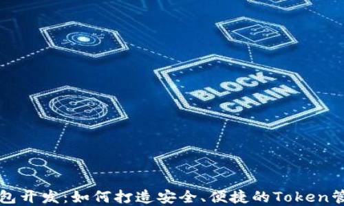 
数字钱包开发：如何打造安全、便捷的Token管理平台
