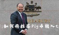 步骤详解：如何将抹茶Pig币转入tpWallet？