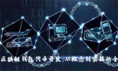 全面解析区块链钱包代币开发：从概念到实操的