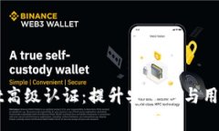 深入了解tpWallet高级认证：提升安全性与用户信任