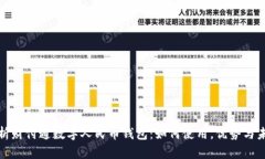 全面解析财付通数字人民币钱包：如何使用，优