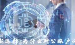 企业财务管理的新选择：为什么对公账户必须开