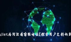 tpWallet为何没有客服电话？探索用户支持的新模式