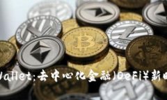 : 深度解读tpWallet：去中心化金融（DeFi）新时代的