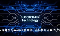如何解除tpWallet流动性：详尽指南与操作步骤