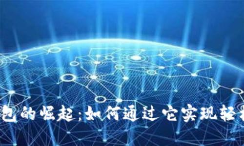 数字钱包的崛起：如何通过它实现轻松贷款?