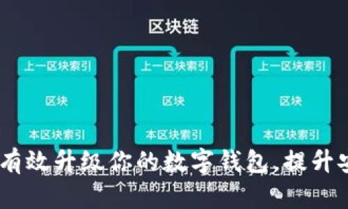 全面探索：如何有效升级你的数字钱包，提升安全性与便捷性