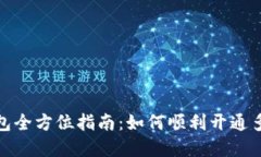 数字钱包全方位指南：如何顺利开通多个钱包