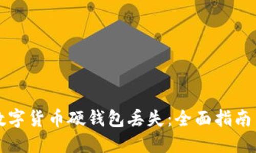 如何应对数字货币硬钱包丢失：全面指南与最佳实践