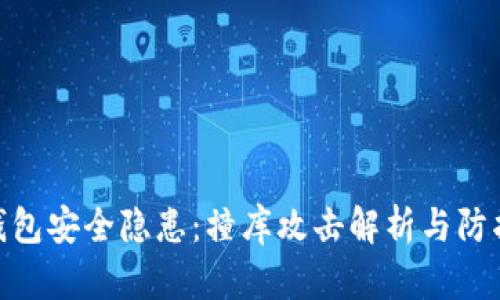 数字钱包安全隐患：撞库攻击解析与防护措施