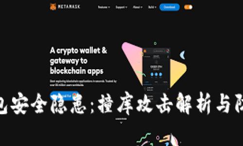 数字钱包安全隐患：撞库攻击解析与防护措施