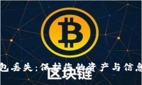 如何应对数字钱包丢失：保护您的资产与信息安全的全面指南
