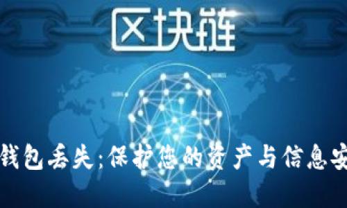 如何应对数字钱包丢失：保护您的资产与信息安全的全面指南