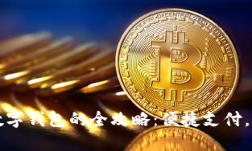 肯德基使用数字钱包的全攻略：便捷支付，轻松享受美味