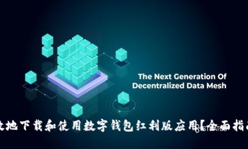 如何安全高效地下载和使用数字钱包红利版应用？全面指南与实用技巧