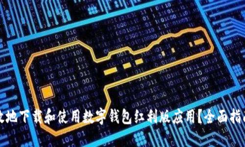如何安全高效地下载和使用数字钱包红利版应用？全面指南与实用技巧