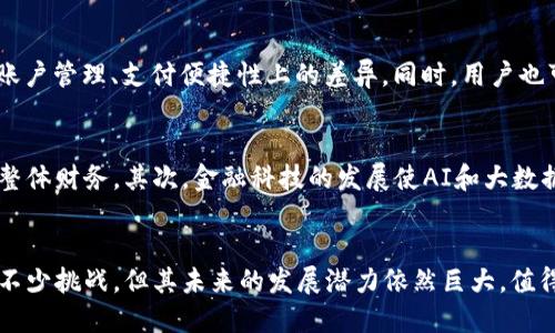 数字银行母钱包：颠覆传统银行业务的新生力量

数字银行, 母钱包, 金融科技, 电子支付/guanjianci

引言
随着金融科技的发展，数字银行的崛起已成为一种越来越明显的趋势。在这场革命中，母钱包作为一种新兴的数字支付工具，受到了广泛的关注。母钱包不仅仅是一种存储金融资产的工具，它更是连接用户与各类金融服务的桥梁。在本文中，我们将深入探讨数字银行母钱包的概念、特点、优势、以及它如何影响未来的银行业务。

什么是数字银行母钱包
数字银行母钱包是指一种集中管理用户多个账户、资产及支付手段的数字化钱包。它可以整合用户的银行账户、信用卡、借记卡、会员卡等各种支付工具，实现一站式管理和快速支付。相比于传统的物理钱包，数字母钱包具有更高的安全性和便捷性。
在母钱包中，用户可以轻松进行资金转账、支付账单、在线购物等操作，同时还能实时监控自己的消费情况。母钱包通常还会提供个性化的服务，例如消费分析、财务规划建议等，从而帮助用户更好地管理自己的财务状况。

数字银行母钱包的特点
数字银行母钱包的特点体现在其安全性、便捷性、功能性和开放性等多个方面。以下是其主要特点：

1. 高度安全性
母钱包采用先进的加密技术，确保用户的个人信息和交易数据得到保护。同时，它还集成了多重身份验证机制，比如指纹识别、面部识别等，进一步增强账户安全。

2. 多功能集成
数字母钱包不仅仅用于支付，更支持多种金融交易，用户可以在同一平台上进行投资、借贷、保险等多种金融活动。这种功能集成不仅提高了用户的交易效率，也减少了用户在不同平台上切换的麻烦。

3. 便捷的支付体验
用户可以通过二维码扫描、NFC（近场通信）等方式实现快速支付，省去携带多张卡片的烦恼。无论是在商店购物或在网上支付，母钱包都能保证高效流畅的支付流程。

4. 用户友好的界面
大多数数字银行母钱包都提供简洁易用的界面，用户可以轻松找到所需的功能，提升了用户体验。同时，许多应用还提供个性化设置，用户可以根据自己的需求调整界面和功能。

数字银行母钱包的优势
通过上述特点，我们可以看到数字银行母钱包具备诸多优势，这也使得它成为市场上一种非常受欢迎的金融工具。

1. 实现财富管理的智能化
数字母钱包通过数据挖掘和算法分析用户的消费习惯，能为用户提供个性化的财务规划建议。这种智能化的财富管理方式，不仅让用户更清晰地了解自己的财务状况，还帮助他们做出更加明智的投资决策。

2. 降低交易成本
传统银行业务往往伴随着高昂的手续费，而使用数字母钱包进行交易时，手续费相对较低。借助这种新兴的支付工具，用户能够节省大量的资金，从而实现更高效的资金运转。

3. 提高交易效率
数字母钱包通过技术创新提升了支付的便利性和速度，用户在篮子里购物时，只需要使用手机扫描二维码即可完成支付，省去了排队等待的时间。同时，多账户的整合也让用户在资金周转上更为高效。

4. 用户的消费体验
由于数字母钱包在功能集成方面的优势，用户不仅能够享受到购买商品的快乐，还能利用母钱包提供的各类增值服务，如积分兑换、会员优惠等，进一步提升了消费体验。

数字银行母钱包的挑战与未来
尽管数字银行母钱包展现出巨大的潜力，但它也面临着一系列挑战。例如，市场竞争的激烈、用户隐私保护问题、技术更新速率快等，都是影响其发展的关键因素。
未来，数字母钱包将持续向智能化、开放性发展。随着AI、区块链等新兴技术的出现，母钱包的功能和安全性将进一步提升，从而为用户带来更加丰富的金融服务。

常见相关问题

1. 母钱包的安全性如何保障？
母钱包的安全性是用户最为关注的问题之一。现今的母钱包通常采用多重安全机制进行保护，包括加密技术、身份验证、动态监控等。
首先，加密技术在母钱包的传输和存储过程中扮演了重要角色。使用数据加密协议（如AES，RSA）保证信息传递的安全，黑客攻击及数据泄露的概率极低。其次，身份验证方面，很多母钱包支持通过指纹、面部识别等生物识别技术确认用户身份，确保只有真实用户可进行交易。最后，母钱包还会通过实时监控和异常交易提醒系统，及时发现任何可能的可疑活动，为用户的资金安全提供额外保障。

2. 如何选择合适的数字银行母钱包？
选择合适的数字银行母钱包需要考虑多个因素。这包括钱包的安全性、支持的功能、用户体验、客户服务等。首先，用户需要确认钱包提供商的资质，确保其合法、合规。其次，对比不同钱包在收费、账户管理、支付便捷性上的差异。同时，用户也可以查看其他用户的评价和反馈，了解其实际使用情况。而在功能上，用户可以重点关注是否支持多种支付方式和账户集成，是否有智能化的财务管理服务等，以选择符合自己需求的母钱包。

3. 数字银行母钱包的未来趋势是什么？
就未来趋势而言，数字银行母钱包将迎来更加多元化的应用场景。首先，随着数字货币的普及，未来的母钱包可能会集成更多的资产类型，包括加密货币和其他数字资产，帮助用户更好地管理其整体财务。其次，金融科技的发展使AI和大数据在母钱包中的应用愈加广泛，智能理财、个性化产品推荐等服务将成为标配。此外，合规科技的持续进步，能让母钱包在维护用户隐私的同时，还能确保各类金融交易的合规性，提升整体信任度。

结束语
数字银行母钱包正在逐渐改变传统的银行业务格局，颠覆我们过去对金融服务的认知。通过整合更多功能与服务，提升用户体验，母钱包为用户提供了更为安全、高效的金融管理工具。尽管面临不少挑战，但其未来的发展潜力依然巨大，值得我们期待。