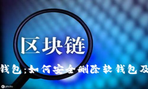数字人民币钱包：如何安全删除软钱包及其注意事项