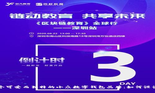 打造一个可爱而独特的小众数字钱包品牌：如何设计和命名