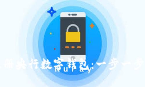 如何顺利注册央行数字钱包：一步一步的全面指南