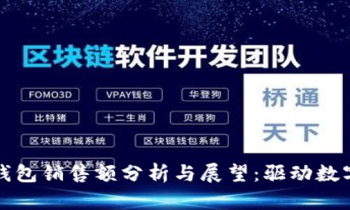 科蓝软件数字钱包销售额分析与展望：驱动数字经济的新引擎