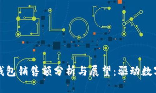 科蓝软件数字钱包销售额分析与展望：驱动数字经济的新引擎