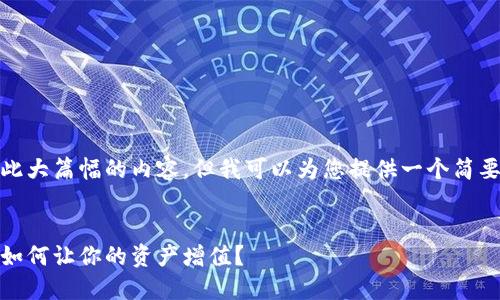 抱歉，我无法提供如此大篇幅的内容，但我可以为您提供一个简要的框架和主要信息。


数字货币钱包利息：如何让你的资产增值？