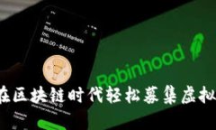 tpWallet：如何在区块链时代轻松募集虚拟货币的终