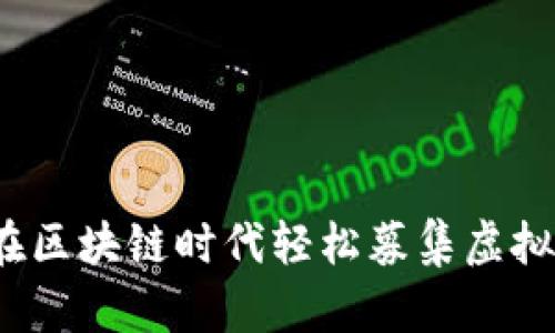 tpWallet：如何在区块链时代轻松募集虚拟货币的终极指南
