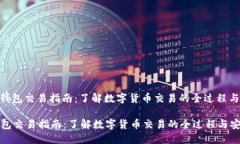 : 数字钱包交易指南：了解数字货币交易的全过程