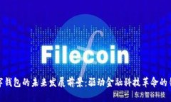数字钱包的未来发展前景：驱动金融科技革命的