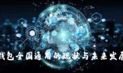 数字钱包全国通用的现状与未来发展探讨