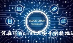 全面解析：如何在TPWallet上安全快捷地进行买卖交