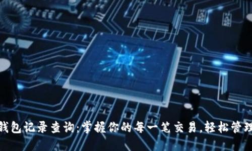 数字钱包记录查询：掌握你的每一笔交易，轻松管理财务