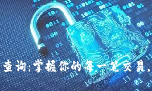 数字钱包记录查询：掌握你的每一笔交易，轻松管理财务