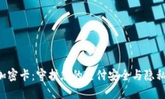 内容荣耀8钱包加密卡：守护您的支付安全与隐私