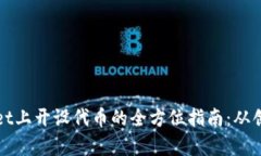 在tpWallet上开设代币的全方位指南：从创建到管理