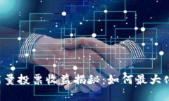 tpWallet能量投票收益揭秘：如何最大化您的收益？