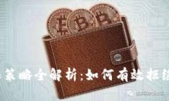 数字钱包反欺诈策略全解析：如何有效拒绝网络