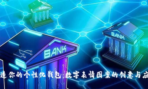 打造你的个性化钱包：数字表情图案的创意与应用
