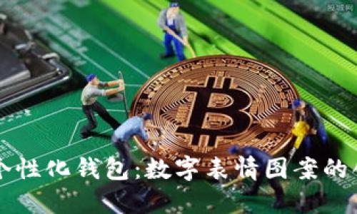 打造你的个性化钱包：数字表情图案的创意与应用