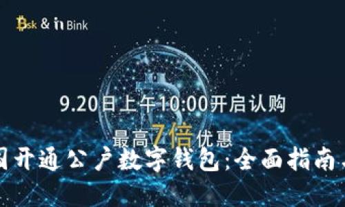 如何在中国开通公户数字钱包：全面指南与实操技巧